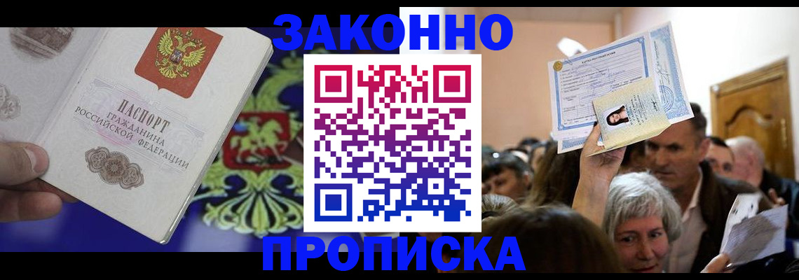 прописка ребенка в Надыме